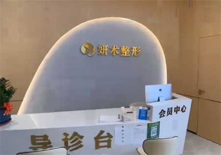 岳陽妍術(shù)醫(yī)療美容門診部