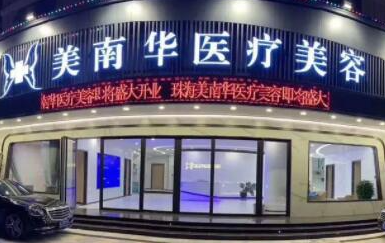 珠海排名前十整形醫(yī)院都是哪幾家？10家正規(guī)機(jī)構(gòu)值得推薦！