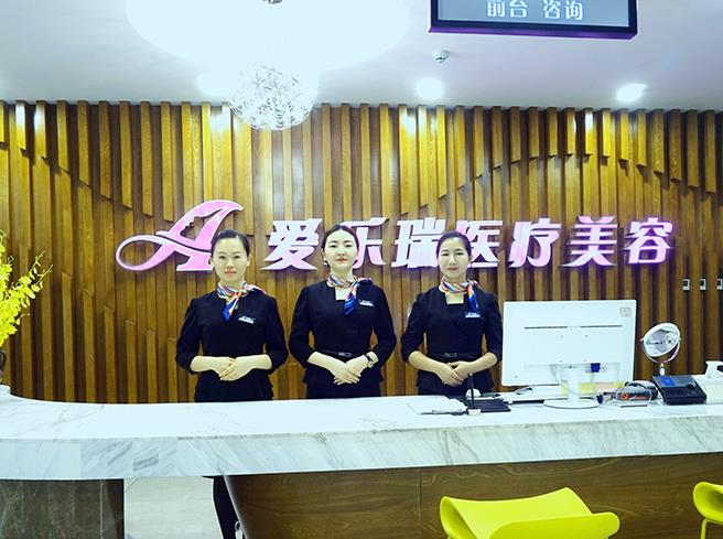 岳陽(yáng)愛樂瑞醫(yī)療美容門診部_前臺(tái)