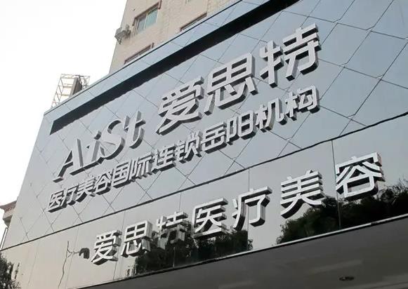 岳陽(yáng)愛(ài)思特醫(yī)療美容醫(yī)院