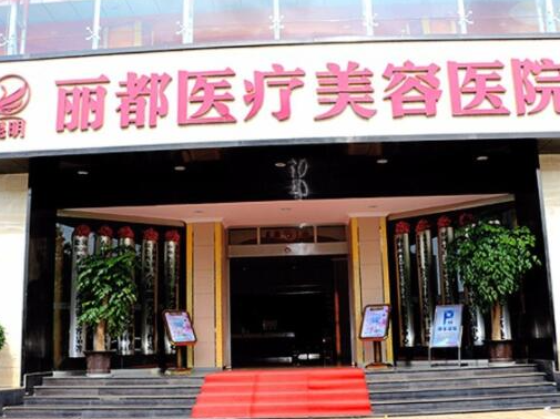 昆明整形醫(yī)院排名前十位都是哪些？實(shí)力人氣醫(yī)院名單一覽！