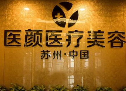 蘇州激光美容整形醫(yī)院排名名單一覽！這10家醫(yī)院口碑實(shí)力強(qiáng)大！