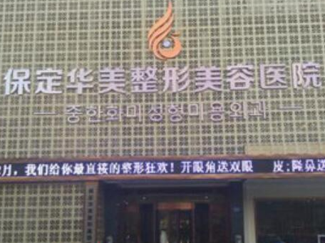 保定植發(fā)整形醫(yī)院排行都是哪幾家？人氣醫(yī)院不容錯(cuò)過(guò)！