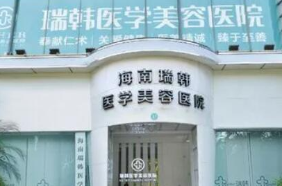 海口整形醫(yī)院排名前十位更新！實力口碑醫(yī)院大盤點！