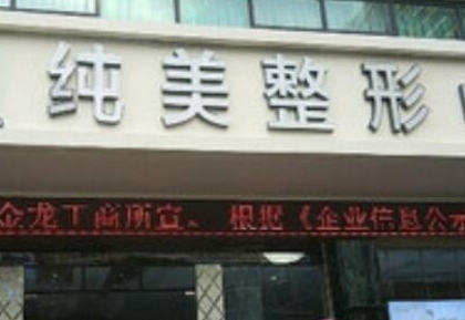 海口整形醫(yī)院排行都是哪幾家？10家人氣口碑醫(yī)院值得收藏！
