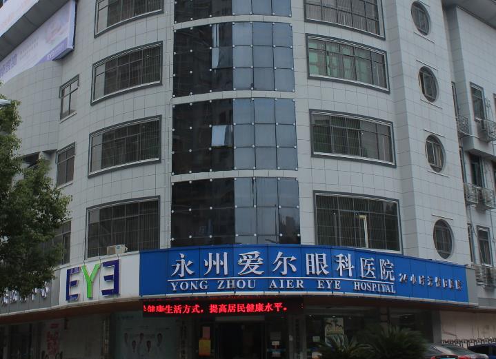 永州愛(ài)爾眼科醫(yī)院