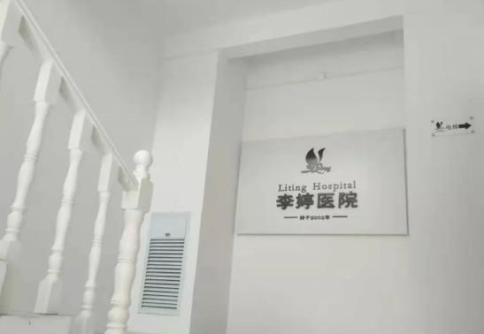 永年李婷醫(yī)院整形科_醫(yī)院一角