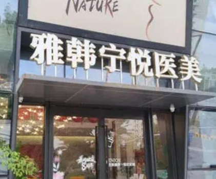寧波好的正規(guī)整形醫(yī)院排名榜都是哪些？這10家醫(yī)院千萬不能錯(cuò)過！