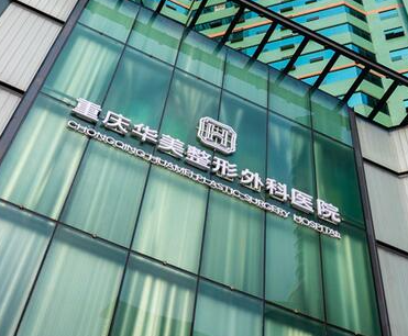 重慶整容整形醫(yī)院排名榜單更新！來看看都有哪些醫(yī)院吧！