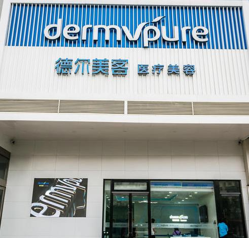 益陽德爾美客醫(yī)療美容門診部