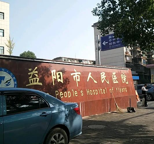 益陽市人民醫(yī)院醫(yī)學(xué)美容整形科_醫(yī)院大門