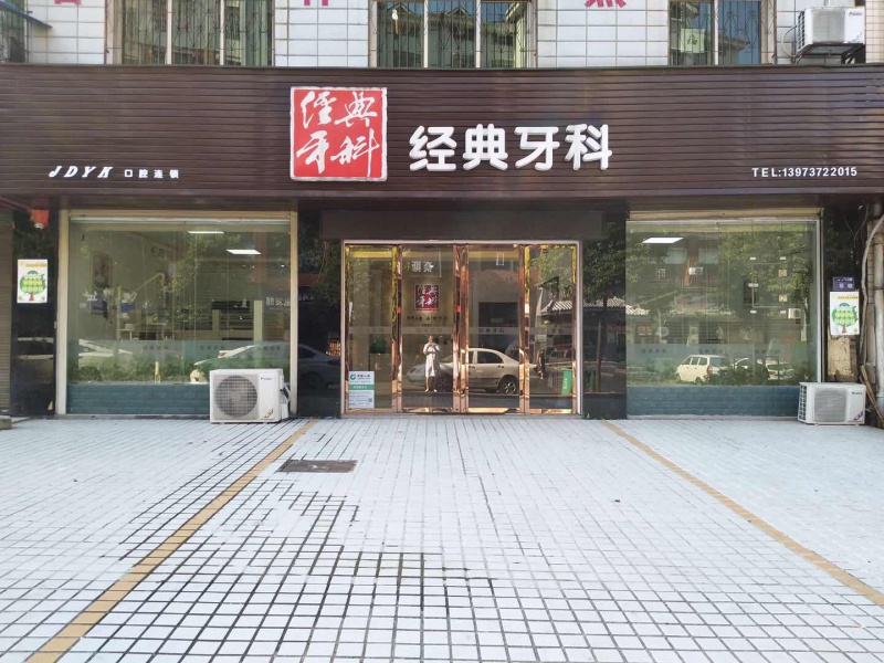 益陽經(jīng)典口腔診所