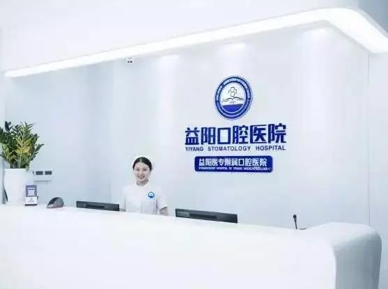 益陽口腔醫(yī)院