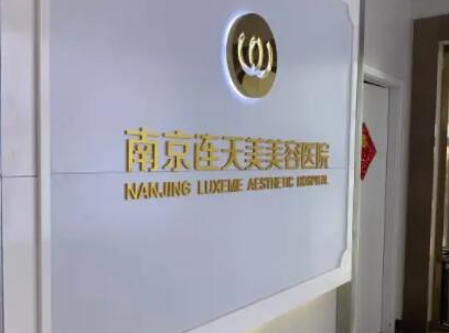 南京整形醫(yī)院排名榜前十名都是哪些？看看哪家醫(yī)院好！