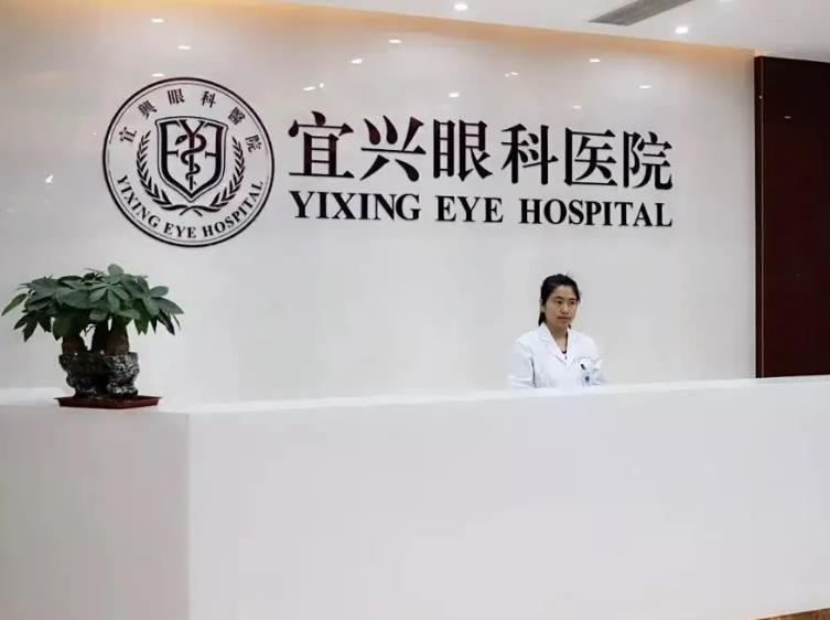 宜興眼科醫(yī)院_前臺