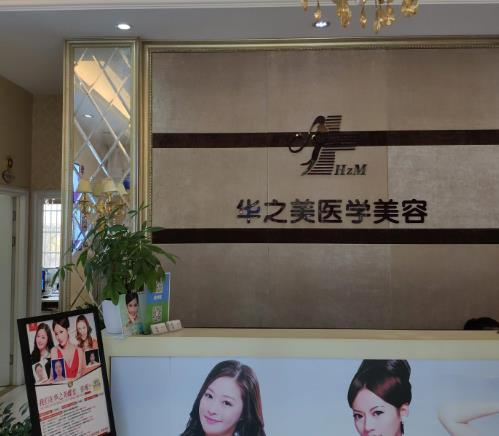 義烏華之美整形美容醫(yī)院_前臺