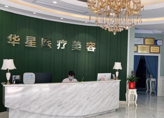 宜興華星醫(yī)療美容門診部_前臺