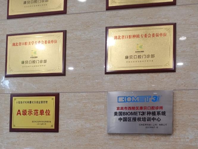 宜昌康貝口腔門診部