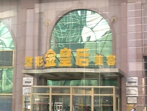 沈陽金皇后整形美容醫(yī)院_沈陽金皇后整形美容醫(yī)院