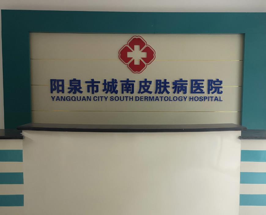 陽泉城南皮膚病醫(yī)院
