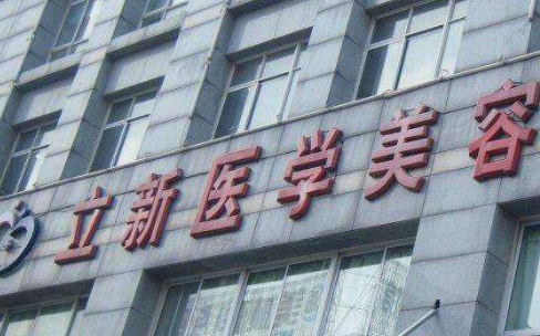 安徽立新醫(yī)學(xué)美容門診部_安徽立新醫(yī)學(xué)美容門診部