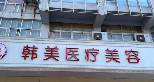 揚(yáng)州韓美醫(yī)療美容診所