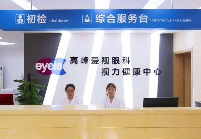 鹽城高峰愛視眼科醫(yī)院_前臺(tái)
