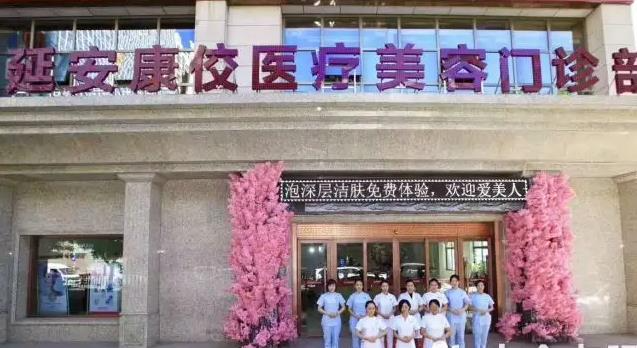 延安康佼醫(yī)療美容門(mén)診部