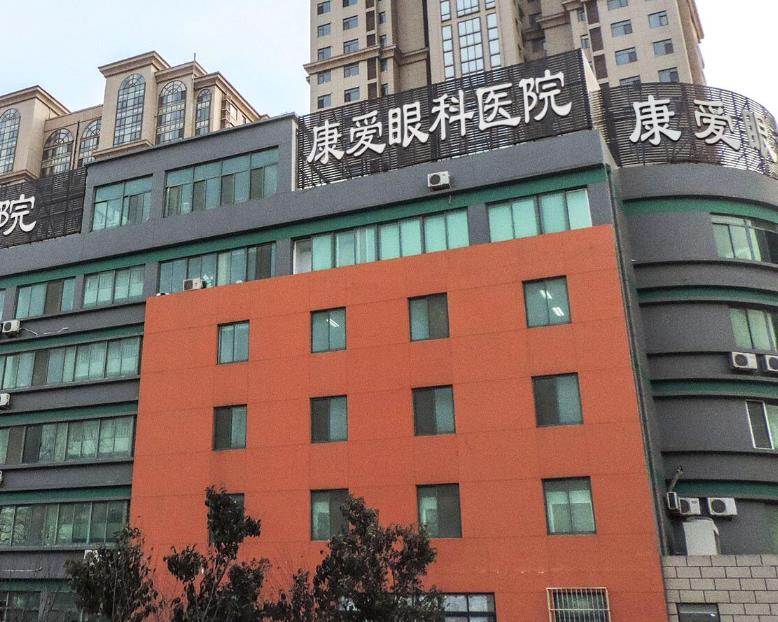 煙臺(tái)康愛眼科醫(yī)院