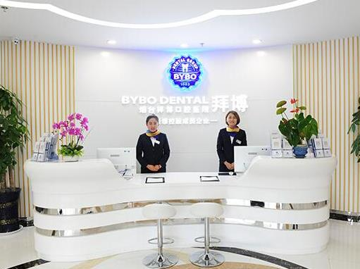 煙臺(tái)拜博口腔醫(yī)院_前臺(tái)
