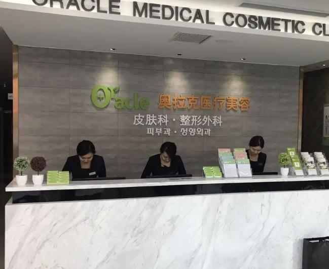 煙臺(tái)奧拉克醫(yī)療美容門診部_前臺(tái)