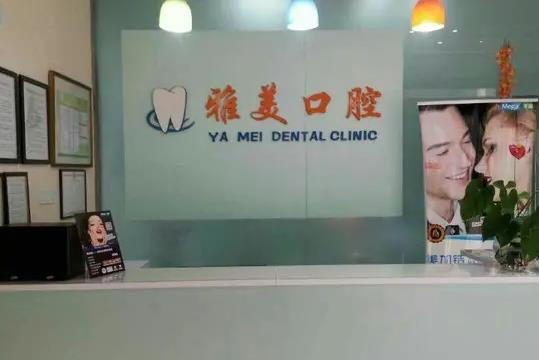 宣城雅美口腔門診部_前臺