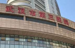 武漢第三醫(yī)院.png