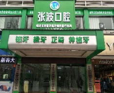 安鄉(xiāng)張波口腔.png