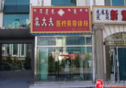 阿拉善袁大夫醫(yī)療美容診所_阿拉善袁大夫醫(yī)療美容診所