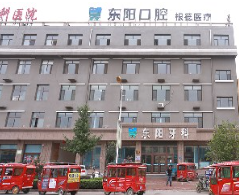 保定東陽口腔.png