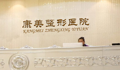 蚌埠康美整形美容醫(yī)院_蚌埠康美整形美容醫(yī)院前臺(tái)
