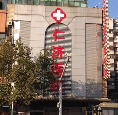 徐州仁濟(jì)皮膚病?？漆t(yī)院