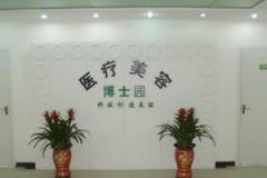 北京博士園醫(yī)療美容門(mén)診部_北京博士園醫(yī)療美容門(mén)診部