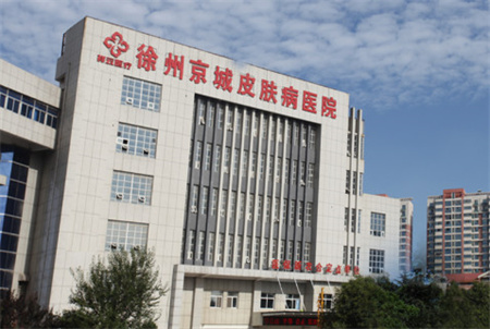 徐州京城皮膚病醫(yī)院醫(yī)療美容科_醫(yī)院大樓