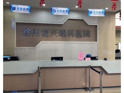徐州復興眼科醫(yī)院_收費處
