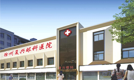徐州復興眼科醫(yī)院