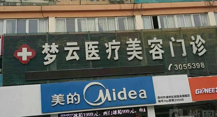 宿州夢云醫(yī)療美容診所_醫(yī)院門頭