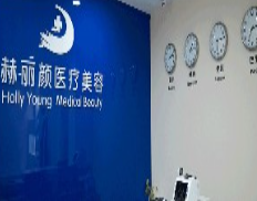 北京赫麗顏醫(yī)療美容診所_北京赫麗顏醫(yī)療美容診所