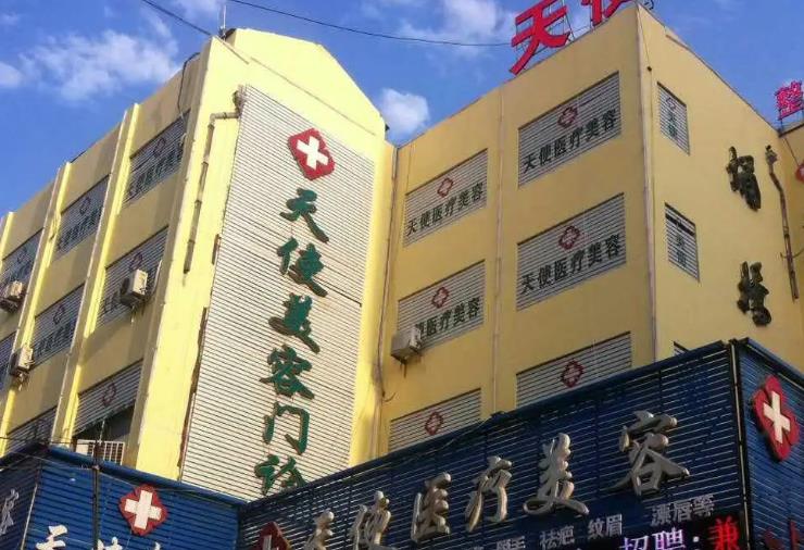 宿州天使醫(yī)療美容門診部