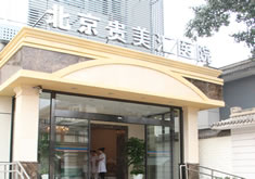 北京貴美匯醫(yī)療美容醫(yī)院_北京貴美匯醫(yī)療美容醫(yī)院