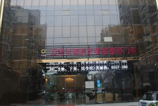 宿州漢密爾頓醫(yī)學(xué)美容醫(yī)院_醫(yī)院前臺