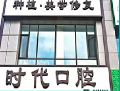鞍山時代口腔門診部_鞍山時代口腔門診部