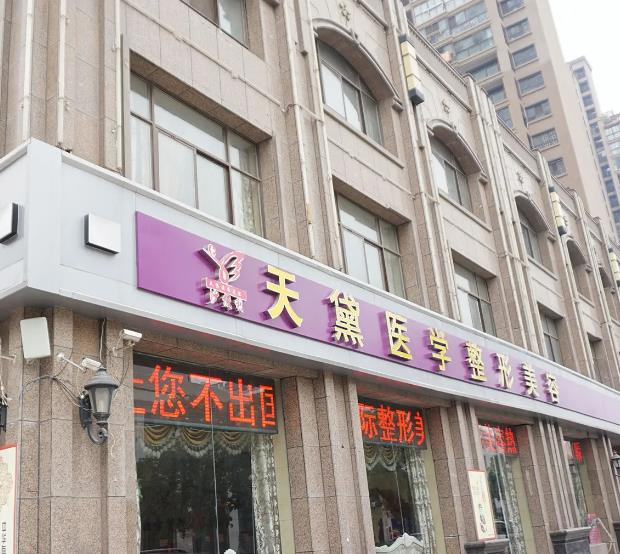宿遷天黛醫(yī)學(xué)美容診所_醫(yī)院門頭