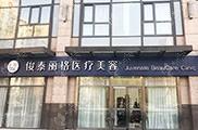 北京俊泰麗格醫(yī)療美容診所_北京俊泰麗格醫(yī)療美容診所